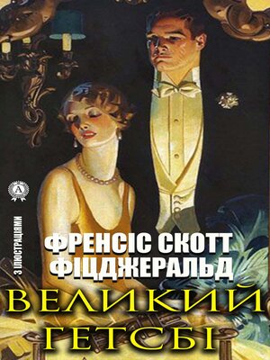 cover image of Великий Гетсбі. З ілюстраціями